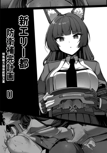 [Paya8] 新エリー都防衛補完計画 ~ 特殊戦力個体統制方案 0