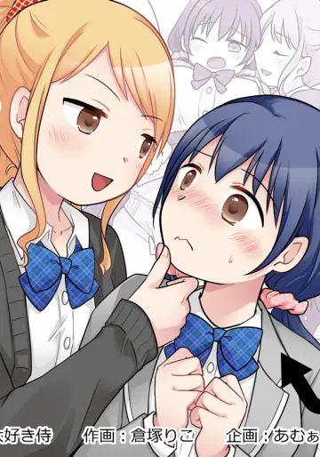 [倉塚りこ] 幼馴染♀にTSさせられて、百合カップルになっちゃう話