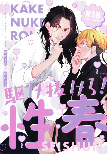 [me (toypooo_)] Kakenukero Seishun (Tokyo Revengers)
