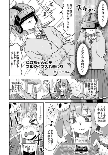 [らーめん] ねむちゃんと♥フルダイブ入れ替わり (お兄ちゃんはおしまい!)