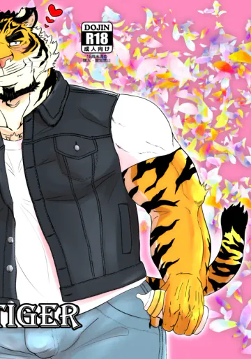 [虎白 (kohaku)] YOURSDADDYTIGER [Japanese][Digital]