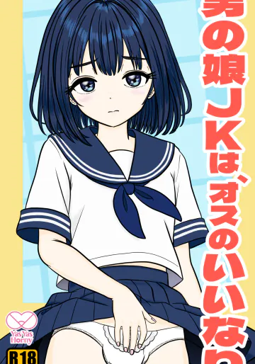 [Yas Yas Horny] 男の娘JKは、オスのいいなり
