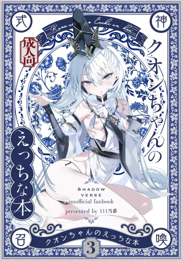 [111当番 (1号)] クオンちゃんのえっちな本3 (シャドウバース)  [DL版]