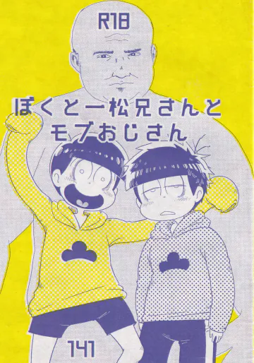 ぼくと一松兄さんとモブおじさん