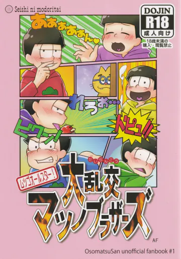大乱交マツノブラザーズ