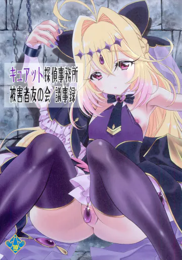 (C108) [UROBOROS (うたたねひろゆき)] キュアット探偵事務所被害者友の会 議事録 (名探偵プリキュア!)