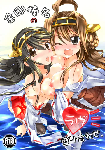 [-三百六十度- (白鷺六羽)] 金剛榛名のラヴ盛り合わせ (艦隊これくしょん -艦これ-) [DL版]