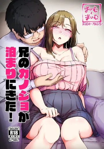 (C108) [まいむ～まいむ (九童まいむ)] 兄のカノジョが泊まりにきた! [Sample]