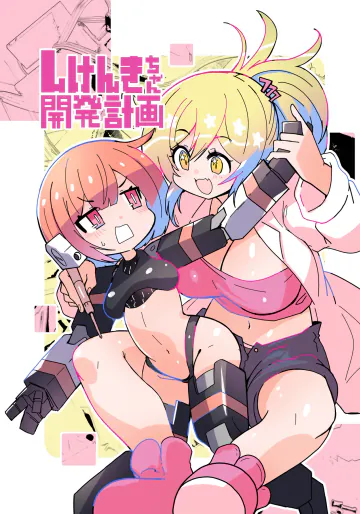 [吉舎和幸] しけんきちゃん開発計画