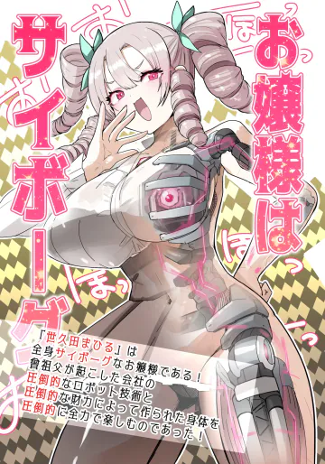 [吉舎和幸] お嬢様はサイボーグ
