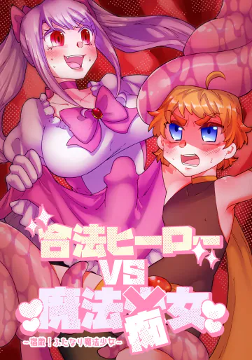 [赤紅爛漫 (グミクラゲ)] 合法ヒーローvs魔法痴女～宿敵！ふたなり魔法少女～
