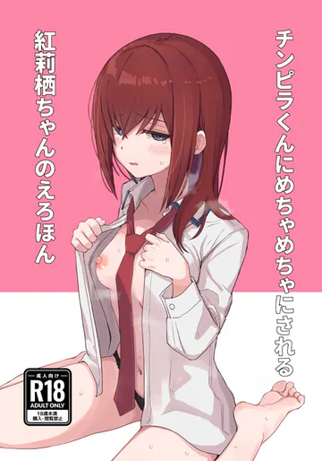 [珈琲の森 (kahlua)] チンピラくんにめちゃめちゃにされる紅莉栖ちゃんのえろほん (Steins;Gate) [DL版]