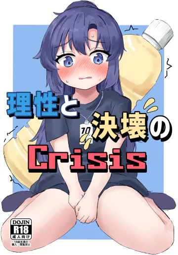 [イカ墨食堂 (ヰカ墨パスタ)] 理性と決壊のCrisis (ブルーアーカイブ) [DL版]