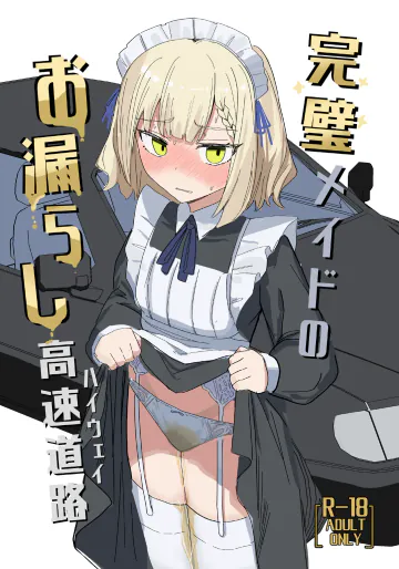 [イカ墨食堂 (ヰカ墨パスタ)] 完璧メイドのお漏らし高速道路 [DL版]