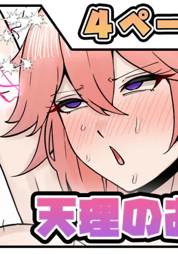 [テフル] 天理のおもちゃ (原神)