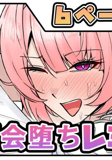[テフル] 讃頌会堕ちレミエール