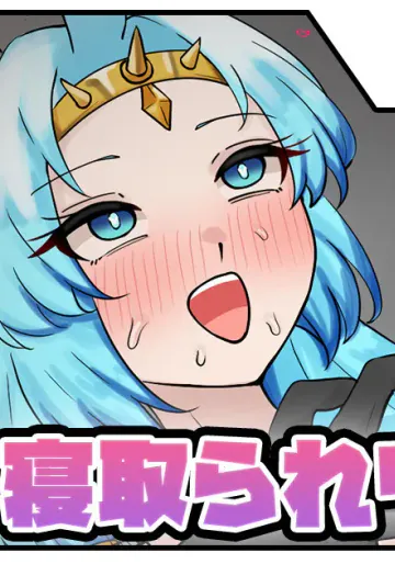 [テフル] 寝取られワタツミ