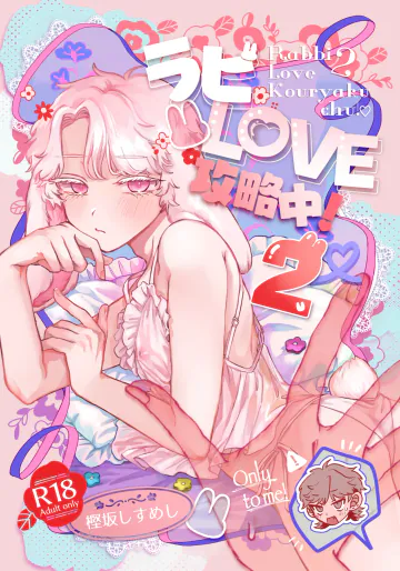 [ちょこ育測定。 (樫坂しすめし)] ラビLOVE攻略中！2 [DL版]