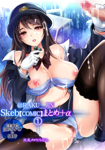 [ゆにきゅう] らくじん/沢尻メロウのSkeb_comicまとめ（1） [DL版]