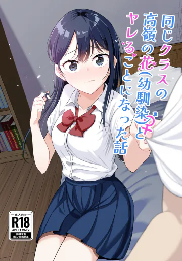 [豚汁ストック完了ですわっ!(のばく)] 同じクラスの高嶺の花(幼馴染)とヤれることになった話