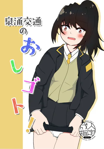 [星屑ハンバーガー]泉涌交通のおしゴト！