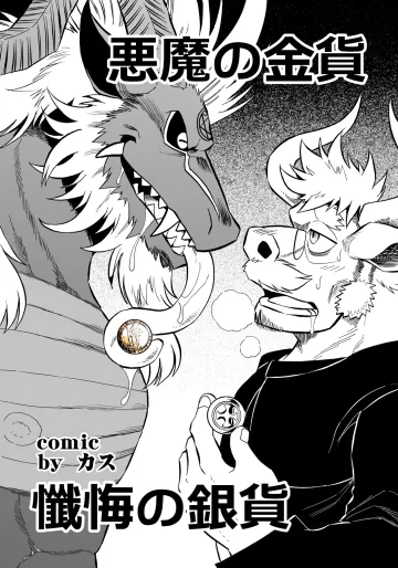 [Saimin Koubou (Kas)] The Devil's Gold, Confession's Silver