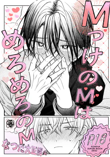 [なつだ大正解 (なつだ大正解)] MっけのMはめろめろのM [DL版]