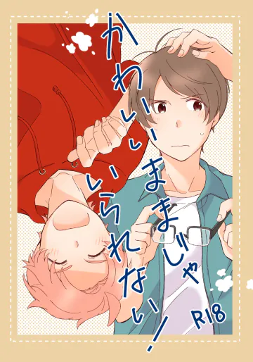 [Na+ (比与丸)] かわいいままじゃいられない！ (あんさんぶるスターズ!) [DL版]