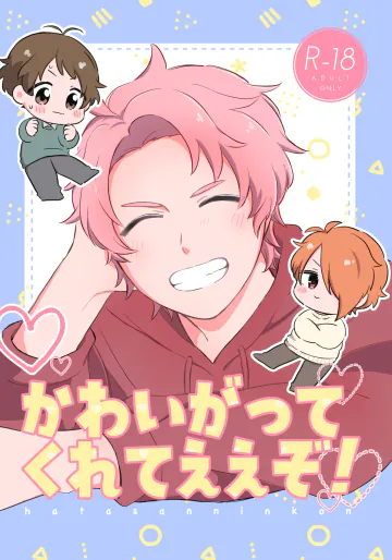 [Na+ (比与丸)] かわいがってくれてええぞ！ (アイドルマスター SideM) [DL版]
