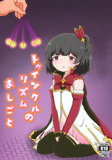 (C99) [ムクムク鳥 (はせがわひらりー)] トゥインクルリズムのおしごと (アイドルマスター ミリオンライブ!)