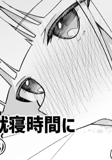 [愛瀬郁人] 修学旅行の就寝時間に布団の中で