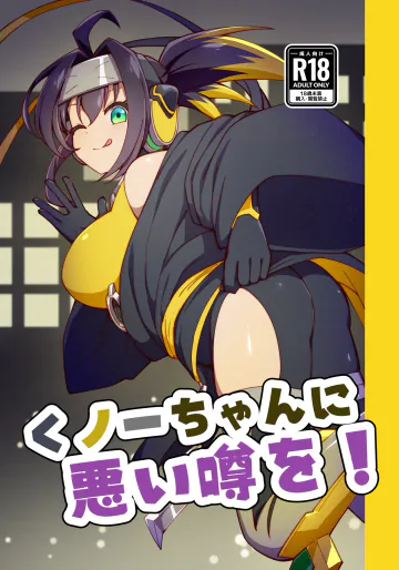 [流水体 (水点下)] くノ一ちゃんに悪い噂を! + 準備号 (遊☆戯☆王 OCG) [DL版]