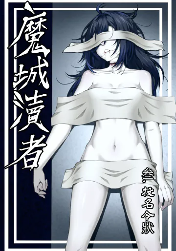 [wushui]魔城瀆者——三.投名令狀