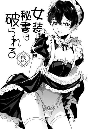 [雪キムチ] 女装秘書は破られる