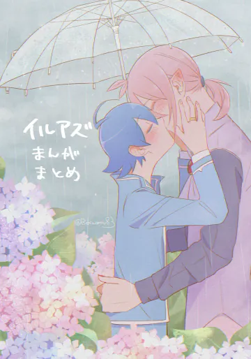 [ばくおむ] イルアズまんがまとめ (魔入りました！入間くん)