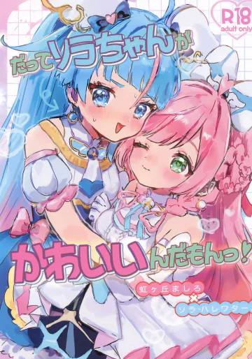 (レインボーフレーバー36) [ムニムニランド (むにるちゃん(17))] だってソラちゃんがかわいいんだもんっ! (ひろがるスカイ!プリキュア)