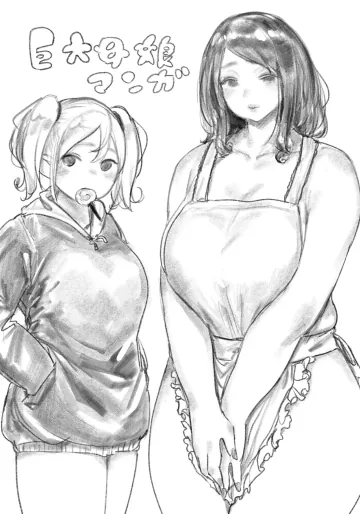 [うる] 巨大母娘 (進行中)