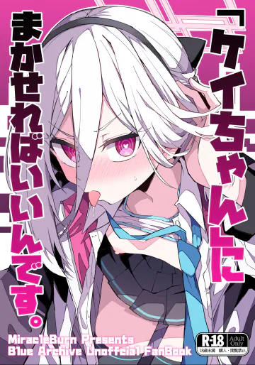 (C108) [みらくるバーン (比宮じょーず)] 「ケイちゃん」にまかせればいいんです。 (ブルーアーカイブ)