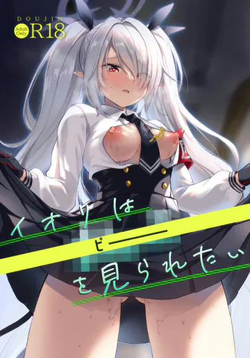 (C108) [みらくるしろっぷ (七味鈴)] イオリは【ピー】を見られたい (ブルーアーカイブ)