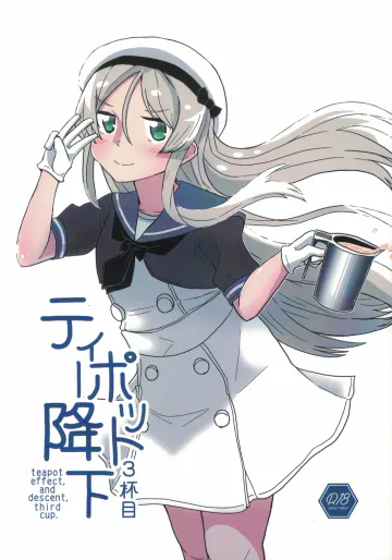 (C108) [酷使夢創 (むそう)] ティーポット降下 3杯目 (艦隊これくしょん -艦これ-)