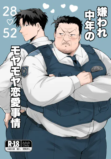 [MUYOKU] 嫌われ中年のモヤモヤ恋愛事情