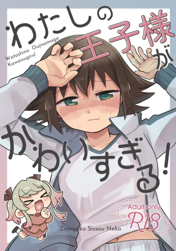[全力疾走猫2 (倉塚りこ)] わたしの王子様がかわいすぎる！