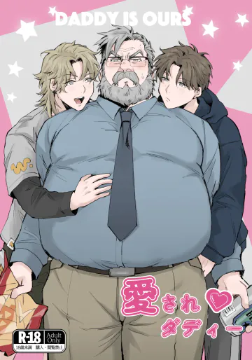 [MUYOKU] 愛されダディー