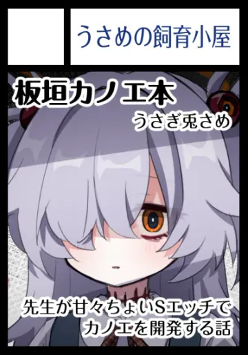 [うさぎ兎さめ] 板垣カノエの前世思い出しぇっち（公開分）＋近況報告 (ブルーアーカイブ)