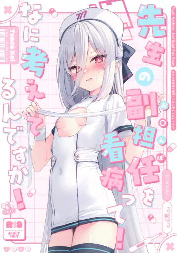 (C108) [ぽよぽよスカイ (佐伯ソラ)] 先生の副担任を看病って！なに考えてるんですか！ (ブルーアーカイブ)