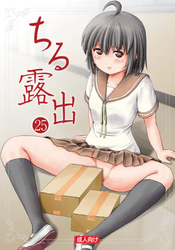 [ちみはうす (たかぴ)] ちる露出 25 [Booth版]