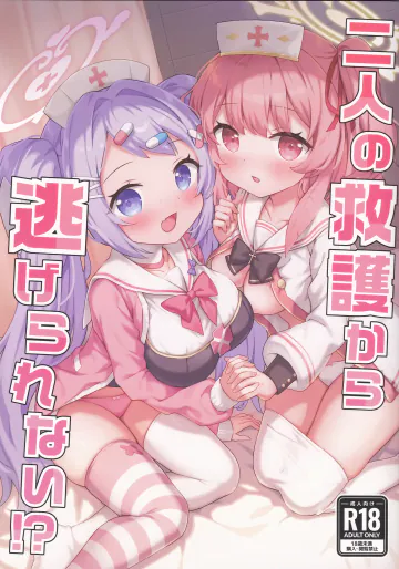(C108) [Grand*Gibier (エゾシカ)] 二人の救護から逃げられない!? (ブルーアーカイブ)