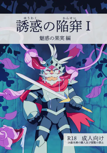 誘惑の陥穽1