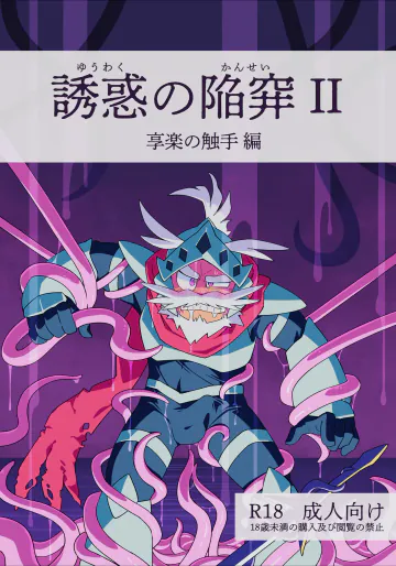 誘惑の陥穽2
