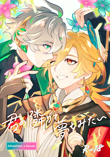 [まどろみ (むらち)] 君の隣りで夢をみたい (原神) [DL版]